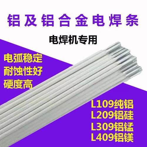 铝电焊条L109纯铝L209铝硅L309铝锰L409铝镁铝合金普通电焊机用25