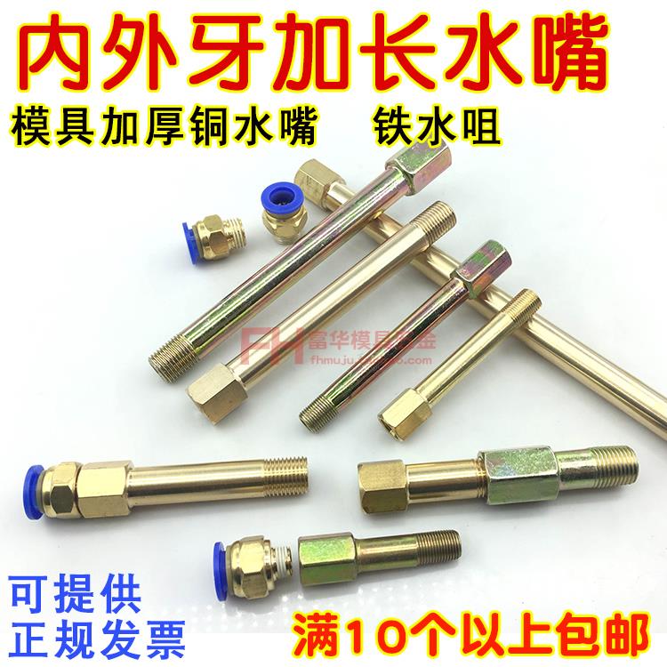模具加长水嘴 铜水咀 铁水嘴 运水延长接头 冷却管路PT1/8 1/4牙