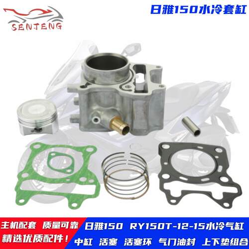 适用日雅150ADV踏板摩托车RY150T-12-15水冷 活塞 活塞环中缸套缸