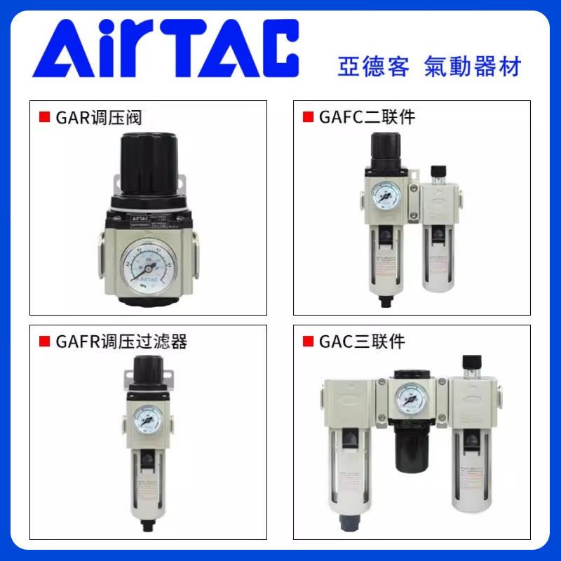亚德客GAC气源处理器GAFR40015调压阀GAR200-08S二联件GAFC30010A