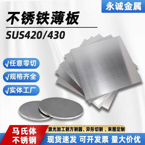 sus420 3cr13钢板 430 1cr17不锈钢薄板激光切割加工可零切定做