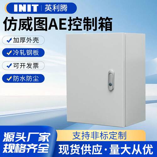 英利腾AE控制箱配电箱彷威图IP55基业电控箱ae加厚机柜电气控制柜