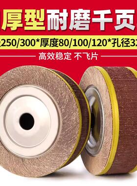 耐磨千页轮250/300x80/120x32/50孔加厚千叶轮不锈钢抛光砂布轮