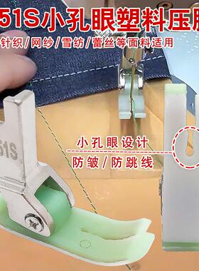 新款平车通用T351S小孔眼塑料压脚真丝雪纺针织薄料压脚缝纫配件