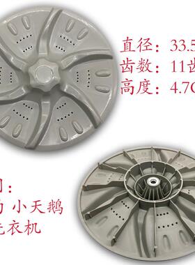 适用小天鹅XQB60-3288CL/803CL XQB55-802CL洗衣机波轮转盘33.5cm