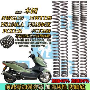 适用本田NWG NS150GX ns150la PCX160前减震弹簧改装配件前减震器
