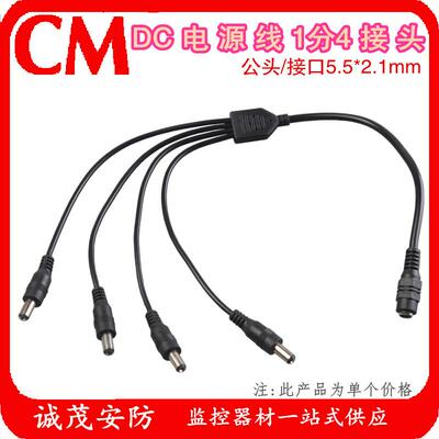 监控DC电源接头一分四DC线集中供电12V24VDC公接头1拖4摄像机配件