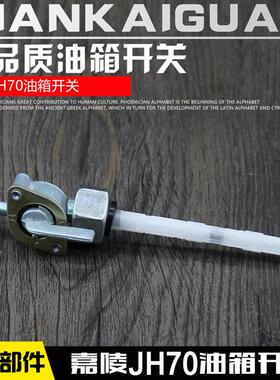 摩托车油箱开关 嘉陵JH70 助力48型 JD100 DY90油箱开关 油开关