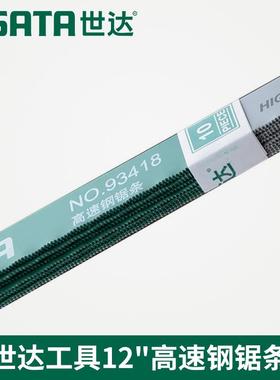 世达工具正品高速钢锯条12寸93418锯弓粗齿中齿细齿93416 93417
