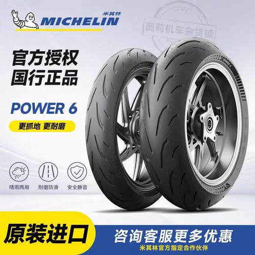 米其林POWER6半热熔机车轮胎真空胎街车BMW杜卡迪川崎17寸