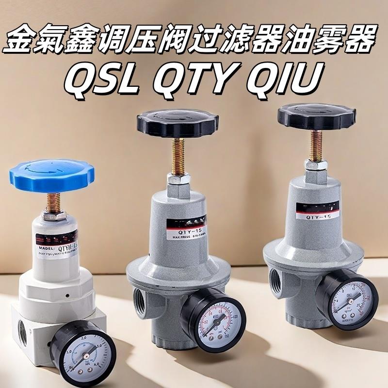 金气鑫QTYQSLQIU气动调压阀气源处理15/10/25/3250减压过滤器油雾