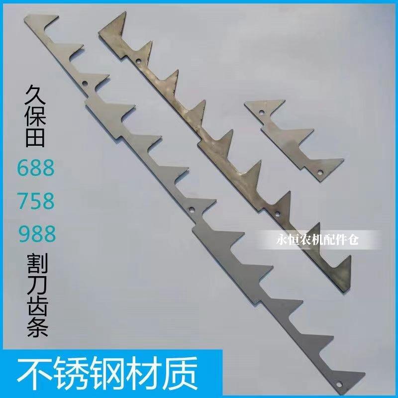 久保田688 758 988收割机配件割刀拉齿锯齿条割台导草齿不锈钢