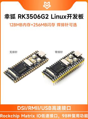 幸狐Luckfox Lyra B RK3506G2微型Linux开发板ArmCortex 多核异构