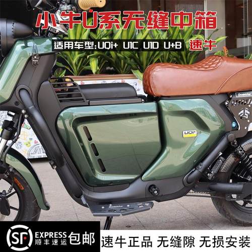 小牛UQi+ U+B速牛中箱无缝直上储物箱UQi U1C U1D电动车改装配件