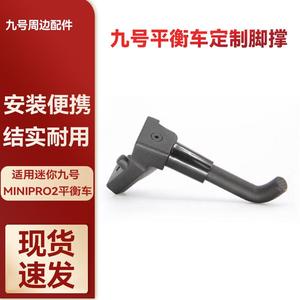 适用于Ninebot九号电动平衡车MiniPro2停车支架小九平衡车脚撑