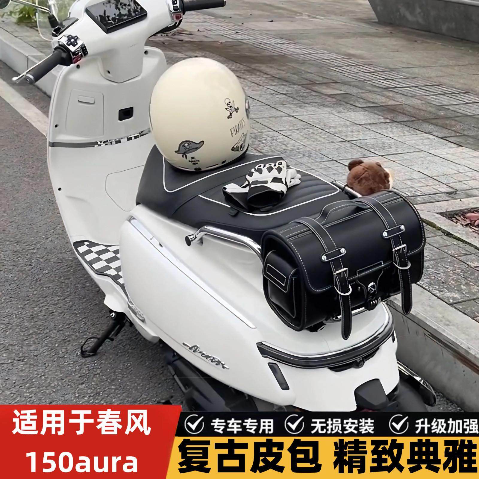 适用于春风150aura摩托车尾箱包后座包皮尾箱后尾包150Aura尾架包图片