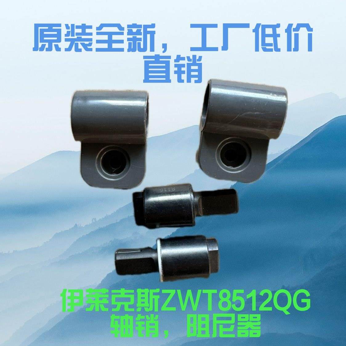 全新伊莱克斯全自动波轮洗衣机ZWT8512WG门盖销子转轴固定配件