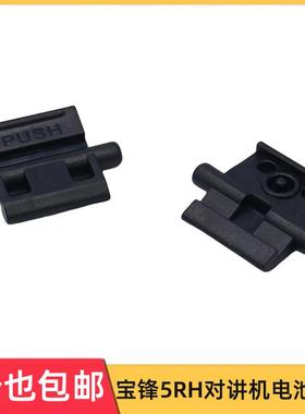 原装宝锋对讲机K5PLUS系列配件UV-5RH宝峰5RH电池卡扣