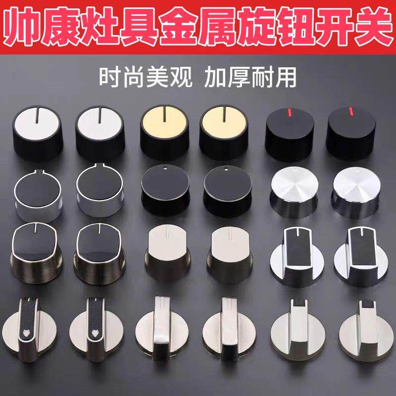 适用帅康燃气灶旋钮煤气天然气锌合金炉灶具金属按钮配件打火开关
