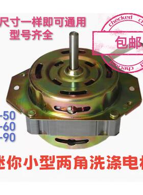 迷你小洗衣机洗涤纯线电机马达洗桶电动机马达XD-50W XD-60WXD90W