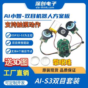 AI小智表情眼睛触觉 双目机器人方案板 类RoPet 全开源 AI机器人