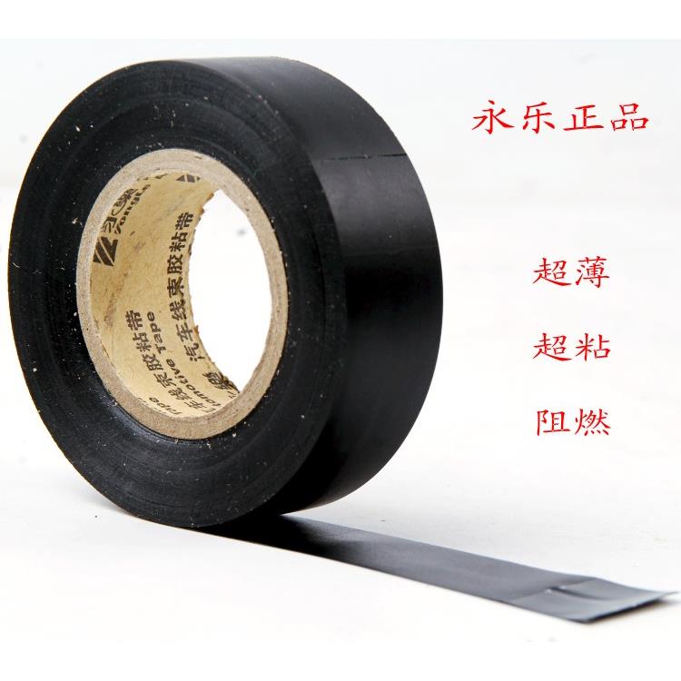 正品永乐超薄汽车线束胶带 PVC防水电工胶带 环保阻燃绝缘胶带