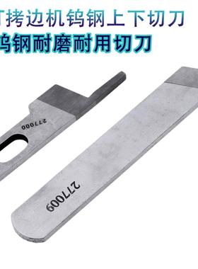 C4 798D EXT四线五线同步拷边车刀片 包缝机上下刀277000 277009