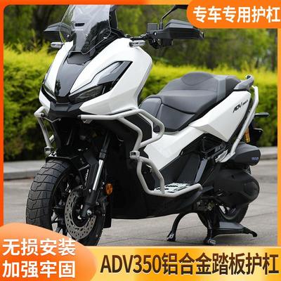 适用于 于本田ADV350护杠改装靠背保险杆机车铝合金踏板防摔排气
