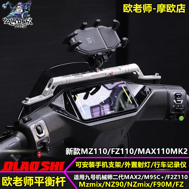 欧老师适用九号Mz F2Z110 Mmax2 M395CMK2改装平衡杆扩展手机支架