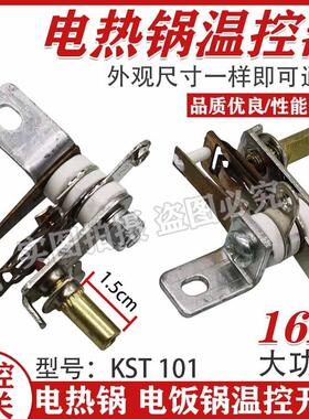 电火锅配件可调温控器KST101全新10A250V 维修1300W合适可通用