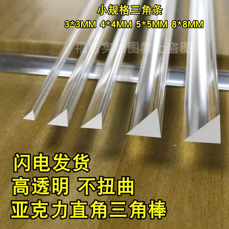 亚克力三角棒透明有机玻璃棒等腰直角三角条PMMA压克力小加固柱子