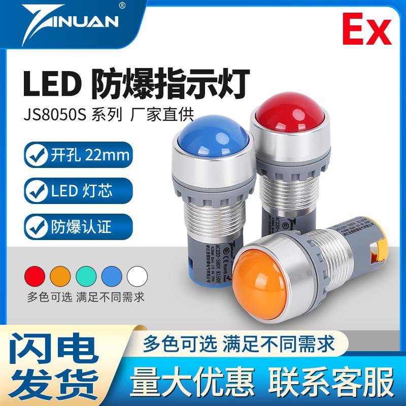 JS8050S全铝合金防爆防尘电源指示灯信号灯22mm IP66抗干扰150V