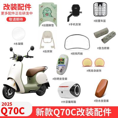 适配九号电动车Q70C仪表膜手机支架后货架坐垫套脚垫把套尾箱配件