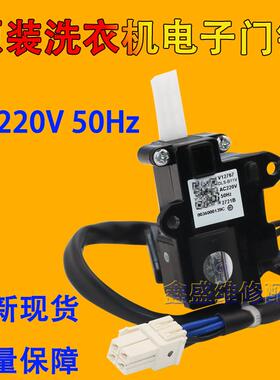 0034000139C原装洗衣机电子门锁V12767/DLS-B11V门开关配件全新
