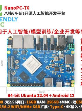 友善NanoPC-T6开发板 RK3588嵌入式硬体支援4K输入8K播放 双2.5G
