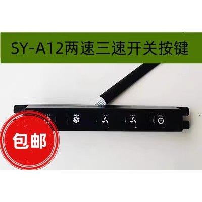 威普红日JXD08烟机创尔特218-TD开关百欧油烟机开关SY-A12