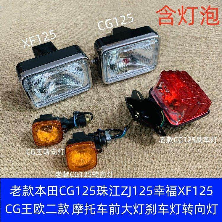 适用摩托车本田CG125珠江ZJ125幸福XF125CG王前大灯刹车灯转向灯