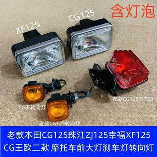 适用摩托车本田CG125珠江ZJ125幸福XF125CG王前大灯刹车灯转向灯