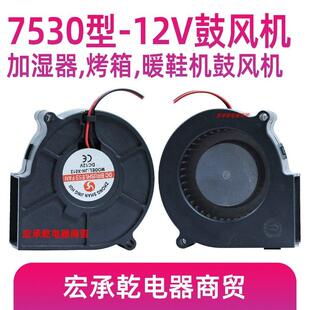 【7530型12V鼓风机】暖风烤箱加湿器暖被机暖鞋机鼓风机风扇配件