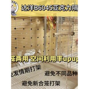 达洋鸟笼b6045分隔板鸟笼鹦鹉挡板中间隔板亚克力达洋b6045ss隔板