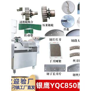 银鹰YQC850切菜机配件切片切丝弯刀网格刀输送带链轮齿轮链条刀盘