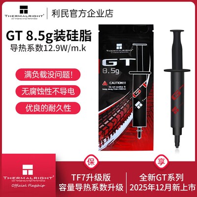 利民Thermalright GT 8.5g导热硅脂TF7散热硅脂CPU电脑导热膏