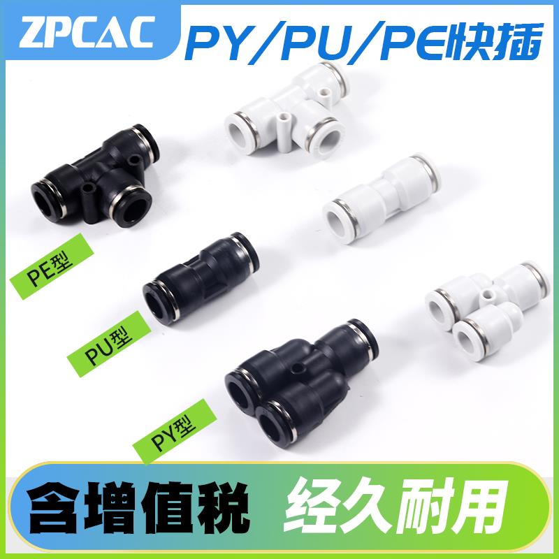 直通对接头两通三通Y型快插PU气管塑料气动接头PU4/PY6/PE8/10/12