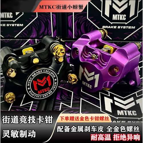 正品MTKC街道小螃蟹卡钳电动车小牛九号小Q鬼火制动改装碟刹通用