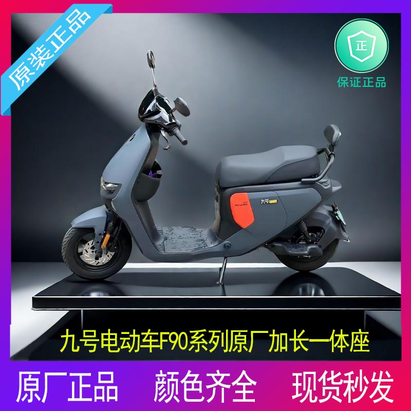 九号电动车F90MF90fz110改装一体长座垫加长一体座椅双人座垫