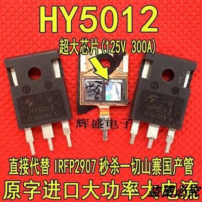 HY5012大功率MOS管 125V 300A 大双芯片代替IRFP2907 IRFP4368
