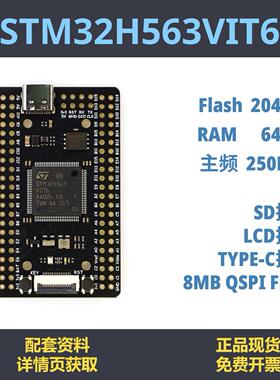 STM32H563VIT6 开发板 小系统 STM32H5 高性能