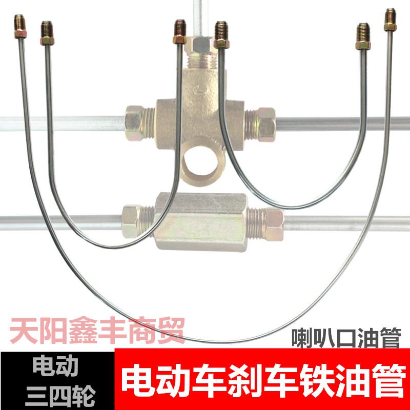 电动三四轮车刹车铁油管餐车小吃车油刹铁管喇叭口制动改装金属管