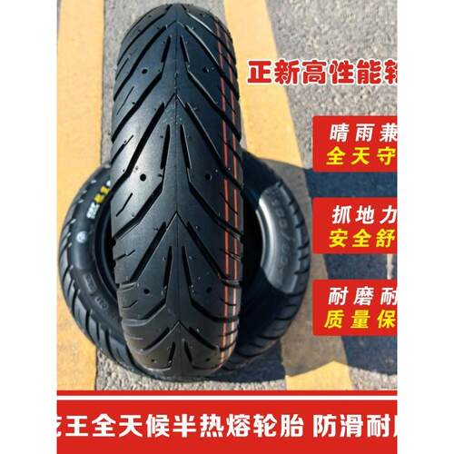 正鑫Sc12龙王90/90- 10,90 /90- 12,100 /90-10全天候半热熔无内