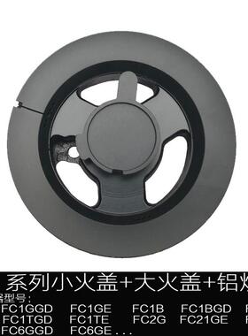 适合方太瓦斯炉配件FC1G FC1B FC21GE FC2G/6G火盖分火燃烧器炉头